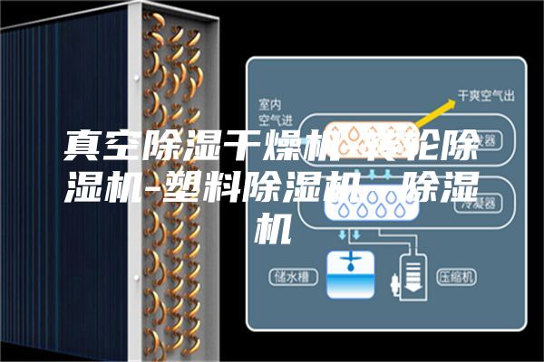 真空除湿干燥机-转轮除湿机-塑料除湿机--除湿机