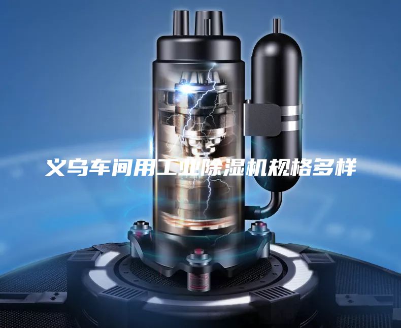 义乌车间用工业除湿机规格多样