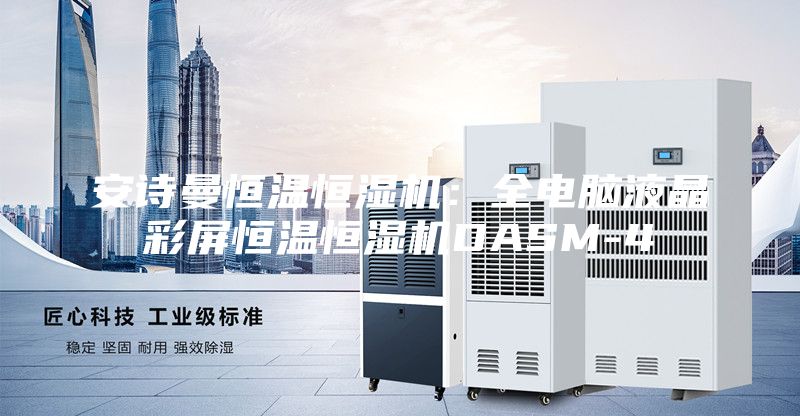 安诗曼恒温恒湿机：全电脑液晶彩屏恒温恒湿机DASM-4