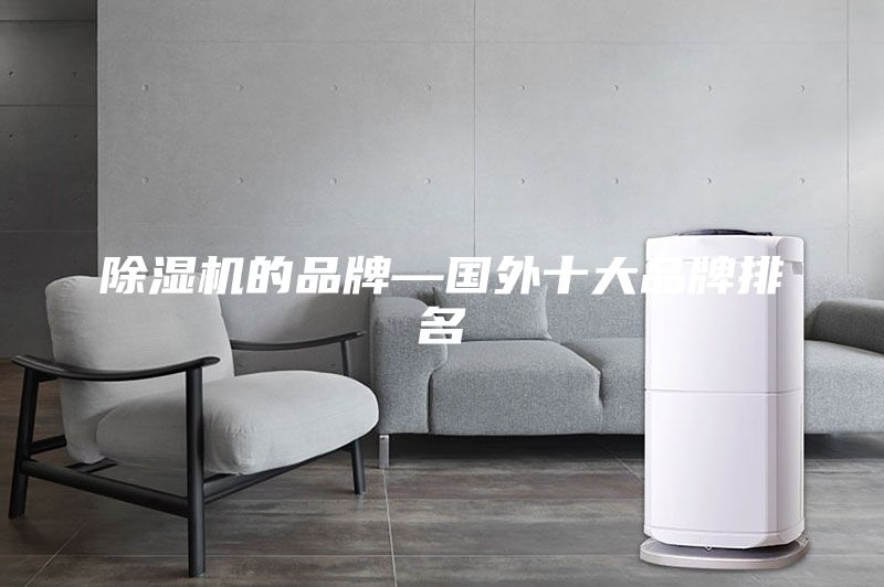 除湿机的品牌—国外十大品牌排名