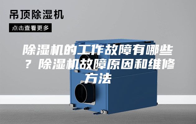 除湿机的工作故障有哪些？除湿机故障原因和维修方法