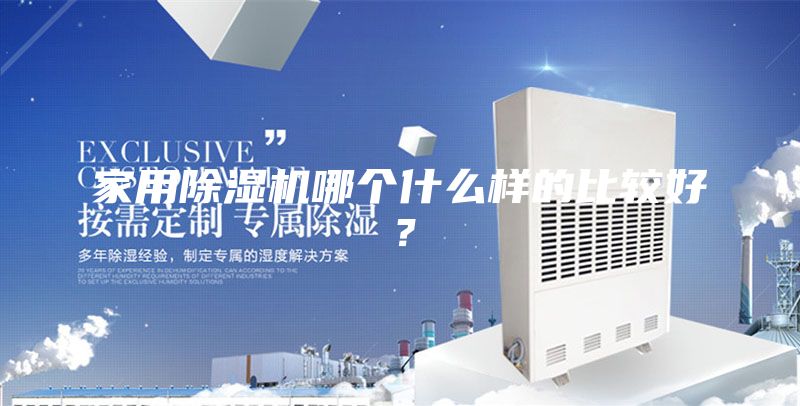 家用除湿机哪个什么样的比较好?