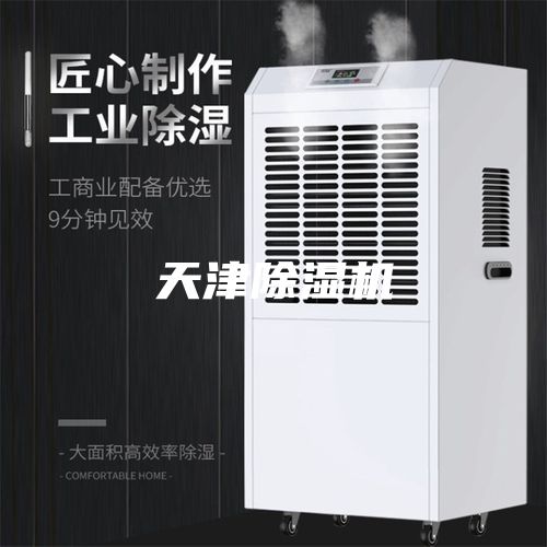 天津除湿机