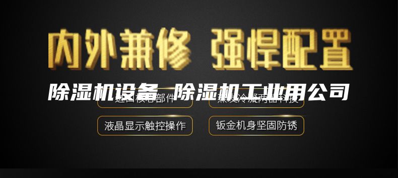 除湿机设备 除湿机工业用公司
