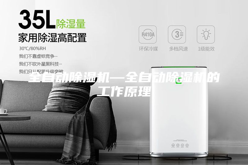 全自动除湿机—全自动除湿机的工作原理