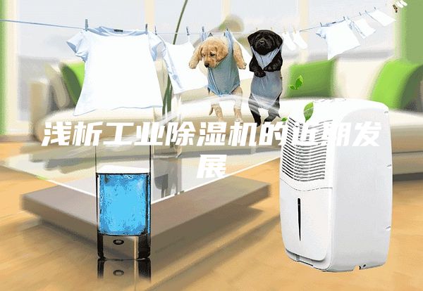 浅析工业除湿机的近期发展