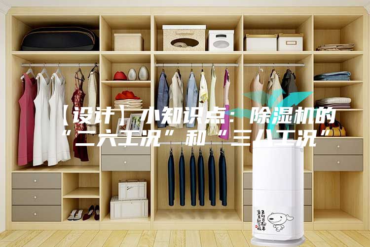 【设计】小知识点：除湿机的“二六工况”和“三八工况”