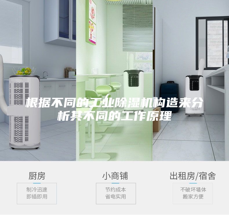 根据不同的工业除湿机构造来分析其不同的工作原理