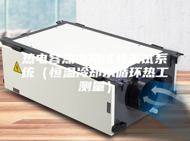 热电容热电阻试验测试系统（恒温冷却水循环热工测量）