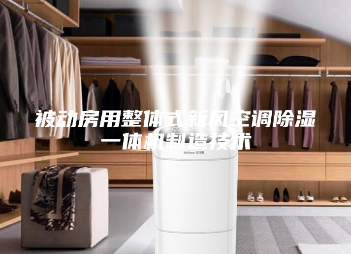 被动房用整体式新风空调除湿一体机制造技术