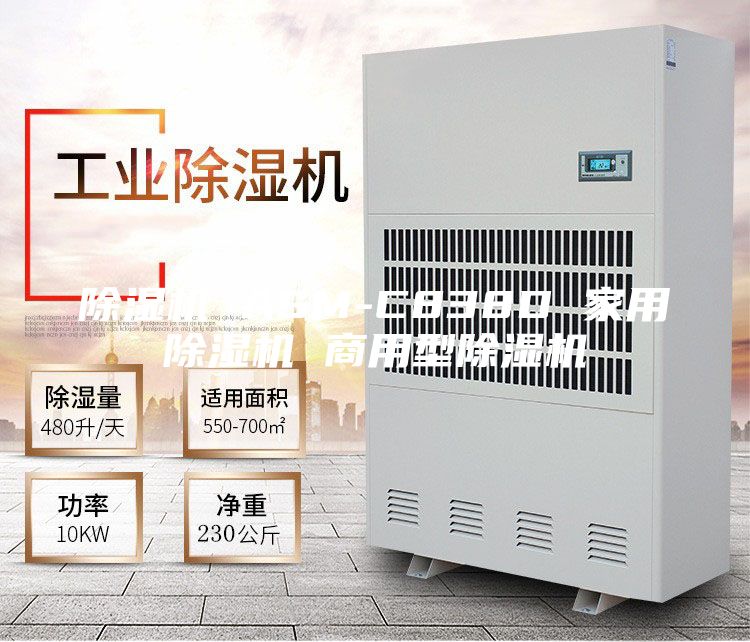 除湿机 ASM-C838D 家用除湿机 商用型除湿机