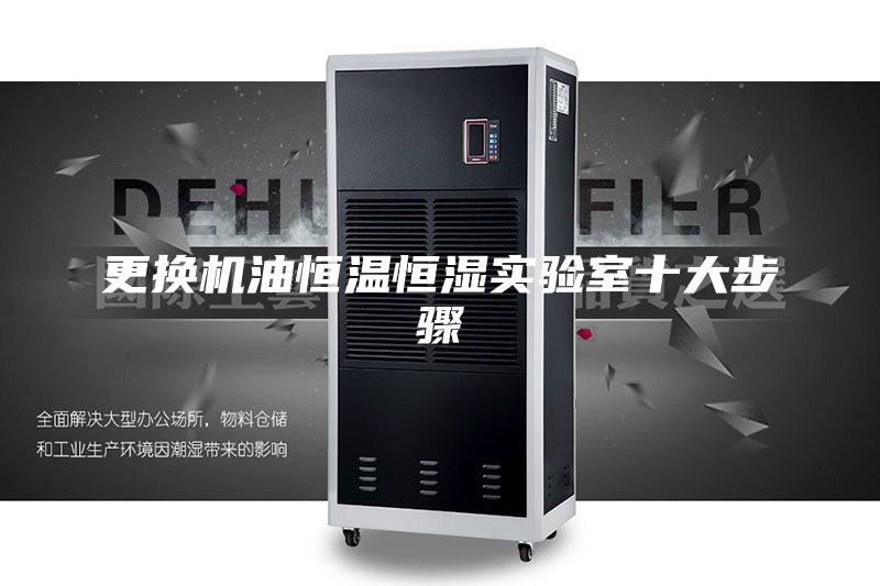 更换机油恒温恒湿实验室十大步骤