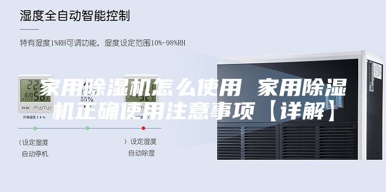 家用除湿机怎么使用 家用除湿机正确使用注意事项【详解】