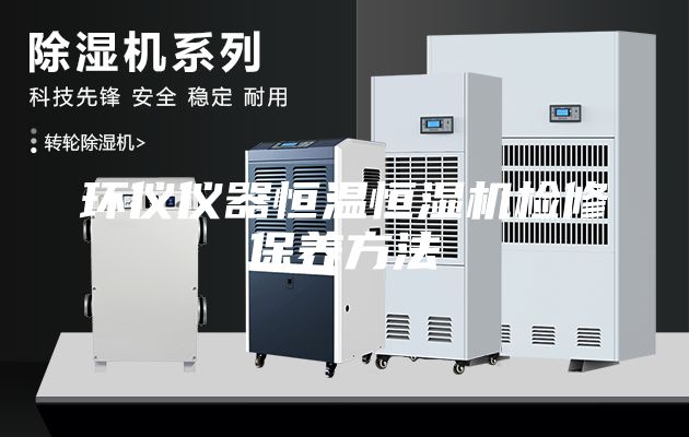 环仪仪器恒温恒湿机检修保养方法