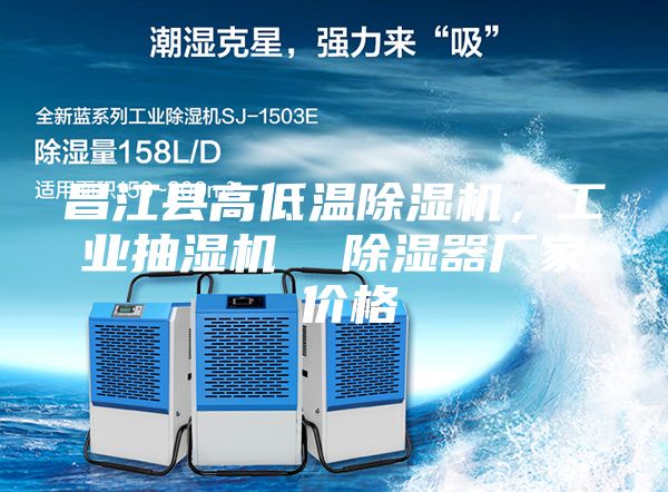 昌江县高低温除湿机，工业抽湿机  除湿器厂家 价格