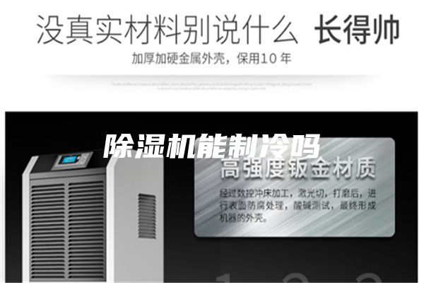 除湿机能制冷吗