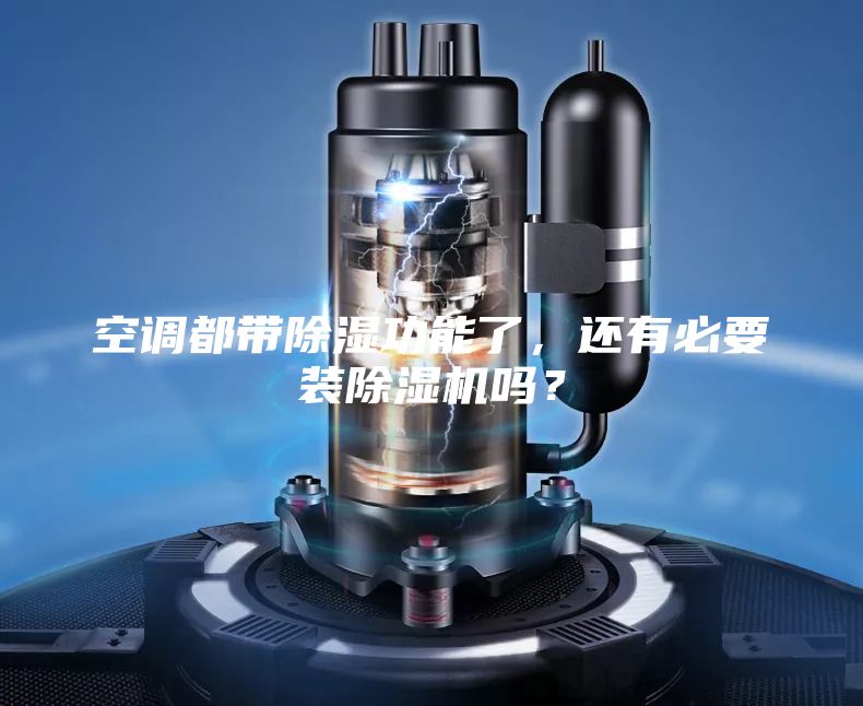 空调都带除湿功能了,还有必要装除湿机吗?