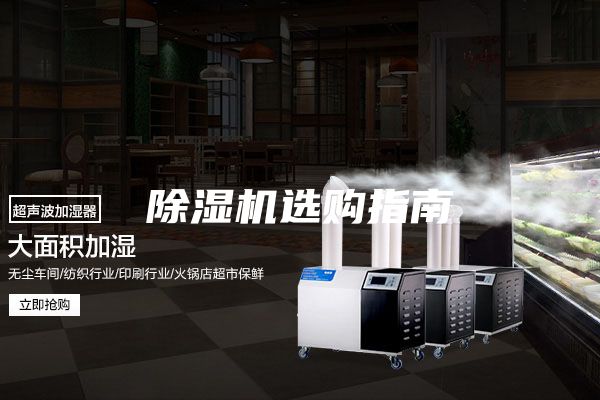 除湿机选购指南