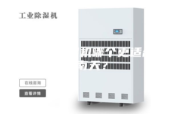 空调和除湿机哪个更适合回南天？