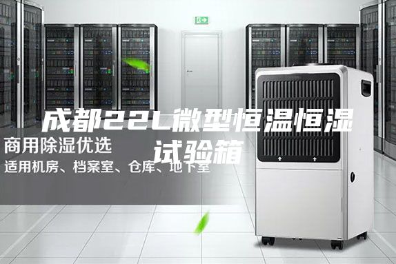 成都22L微型恒温恒湿试验箱