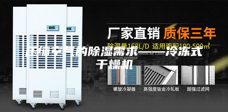 压缩空气的除湿需求——冷冻式干燥机