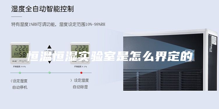 恒温恒湿实验室是怎么界定的