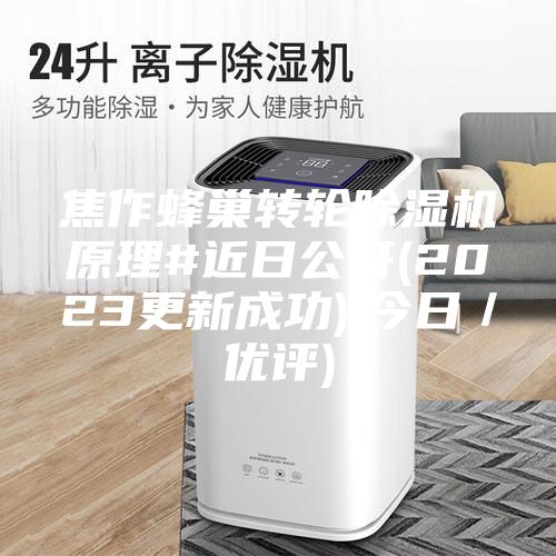 焦作蜂巢转轮除湿机原理#近日公开(2023更新成功)(今日／优评)