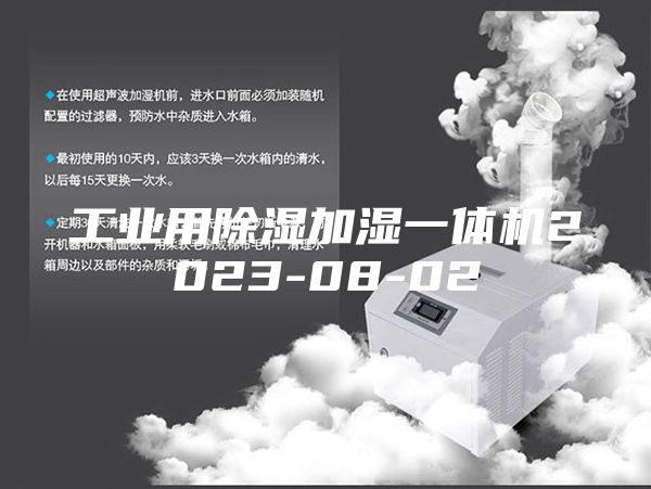 工业用除湿加湿一体机2023-08-02