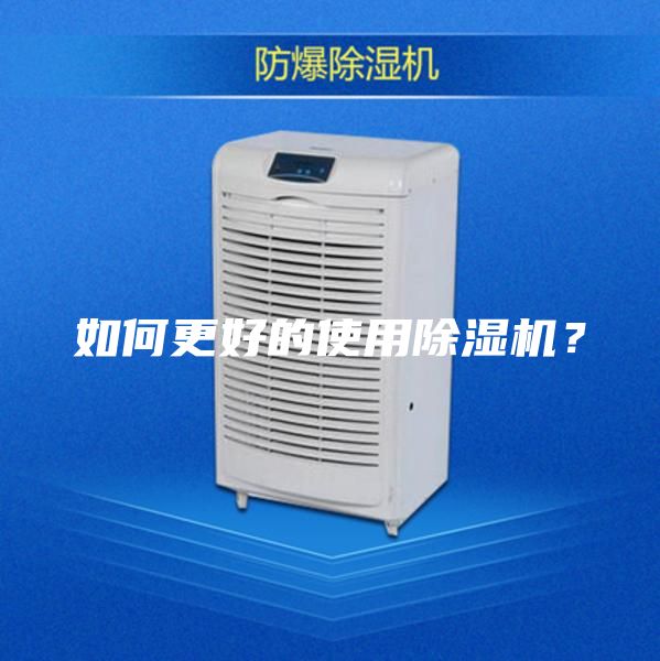 如何更好的使用除湿机？