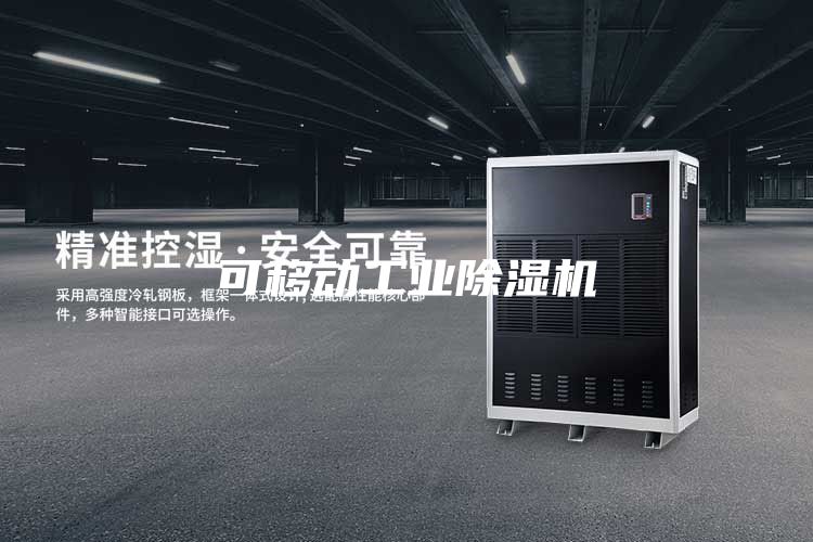可移动工业除湿机