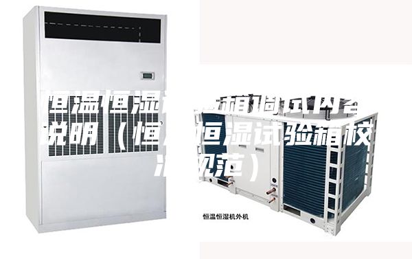 恒温恒湿试验箱调试内容说明（恒温恒湿试验箱校准规范）