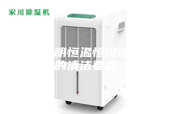 简单说明恒温恒湿培养箱的清洁要点