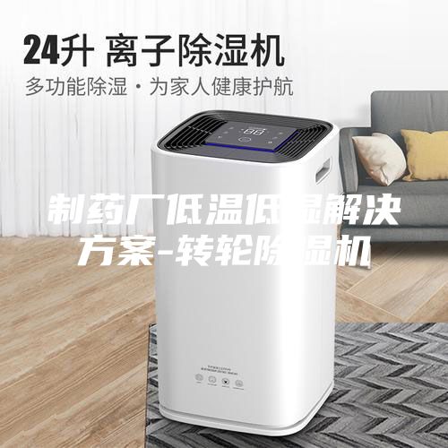 制药厂低温低湿解决方案-转轮除湿机