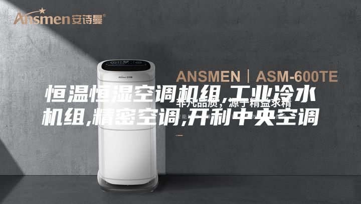 恒温恒湿空调机组,工业冷水机组,精密空调,开利中央空调
