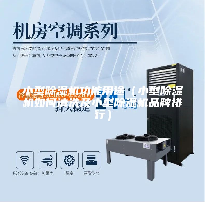 小型除湿机功能用途（小型除湿机如何清洗及小型除湿机品牌排行）