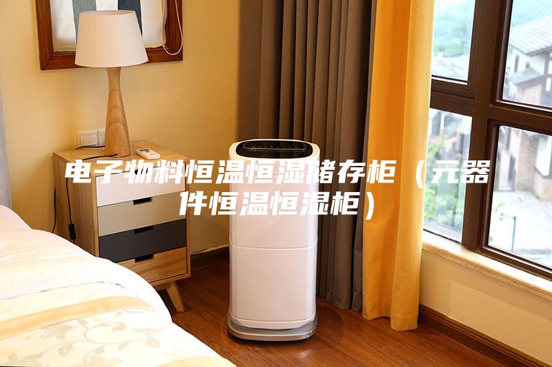 电子物料恒温恒湿储存柜（元器件恒温恒湿柜）