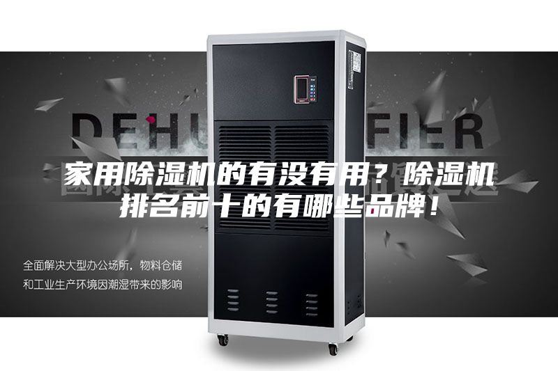 家用除湿机的有没有用？除湿机排名前十的有哪些品牌！