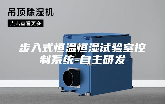 步入式恒温恒湿试验室控制系统-自主研发