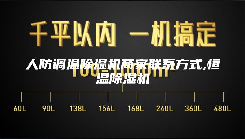 人防调温除湿机商家联系方式,恒温除湿机