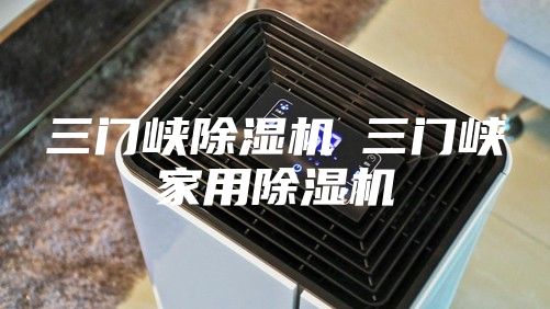 三门峡除湿机◆三门峡家用除湿机