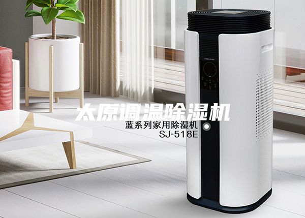 太原调温除湿机