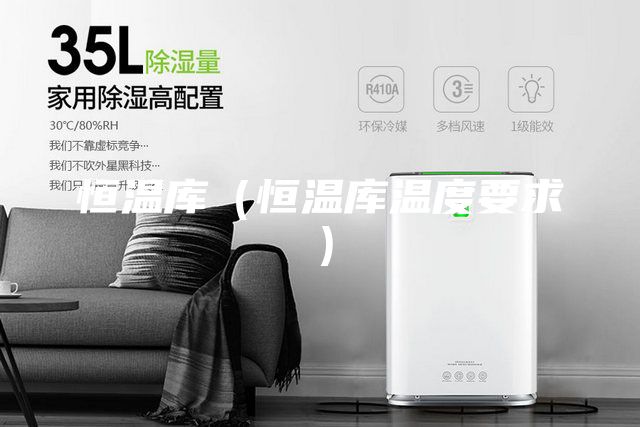 恒温库（恒温库温度要求）
