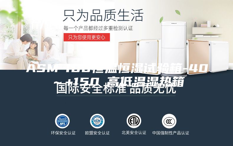 ASM-100恒温恒湿试验箱-40～+150℃高低温湿热箱