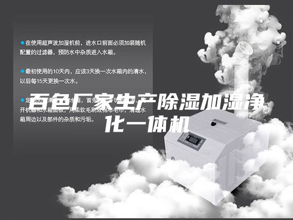 百色厂家生产除湿加湿净化一体机