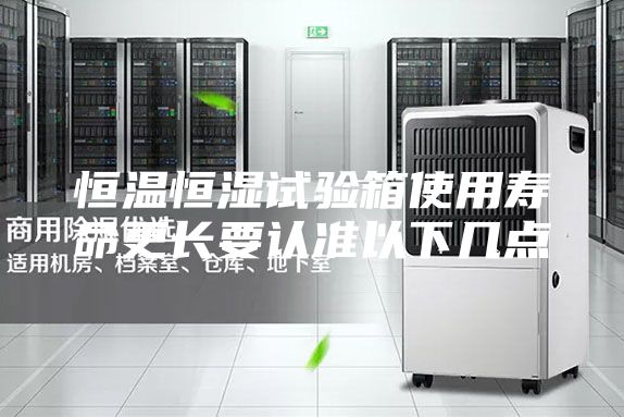 恒温恒湿试验箱使用寿命更长要认准以下几点