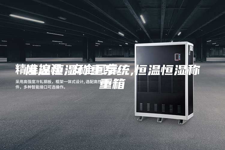 恒温恒湿称重系统,恒温恒湿称重箱