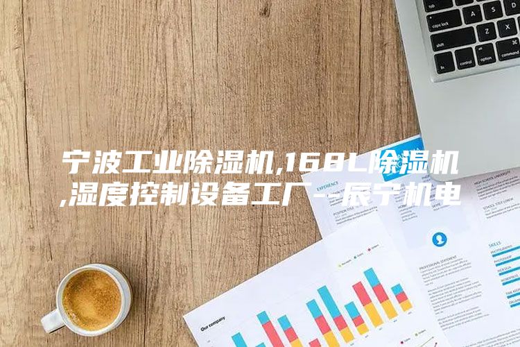 宁波工业除湿机,168L除湿机,湿度控制设备工厂--辰宁机电