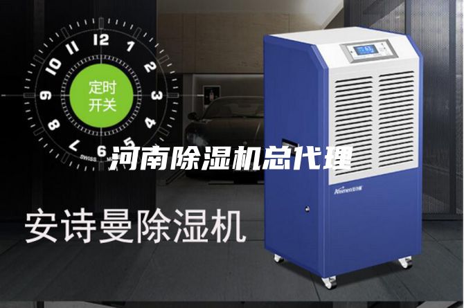 河南除湿机总代理