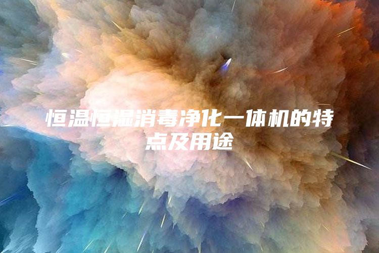 恒温恒湿消毒净化一体机的特点及用途
