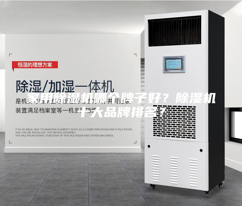 家用除湿机哪个牌子好？除湿机十大品牌排名？